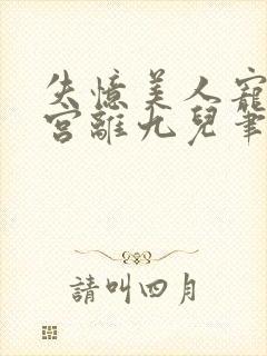 失忆美人宠冠六宫离九儿笔趣阁