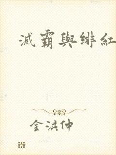 灭霸与绯红女巫