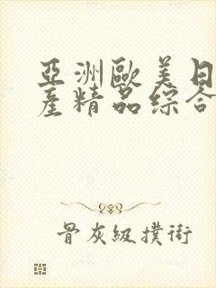 亚洲欧美日韩国产精品综合