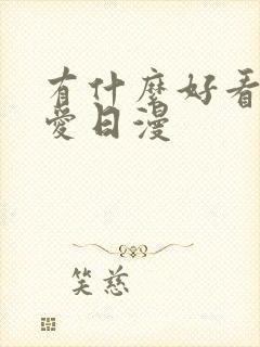 有什么好看的恋爱日漫