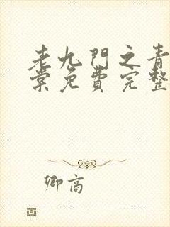 老九门之青山海棠免费完整版在线观看