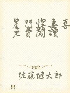 农门悍妻喜种田免费阅读封面