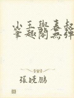 小玉与表叔小说笔趣阁无弹窗