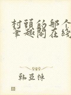 村头的那个哑巴笔趣阁在线阅读