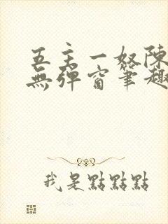 五主一奴陈默茹无弹窗笔趣阁