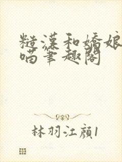 糙汉和娇娘月半喵笔趣阁