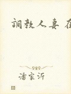 调教人妻 在线