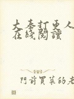 大奉打更人番外在线阅读