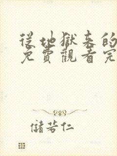 从地狱来的法官免费观看完整版