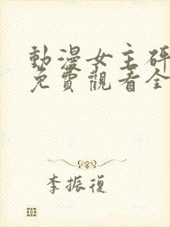 动漫女主砰砰砰免费观看全集高清