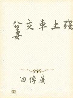 公交车上强伦人妻封面