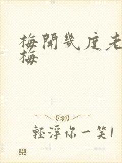 梅开几度老周张梅