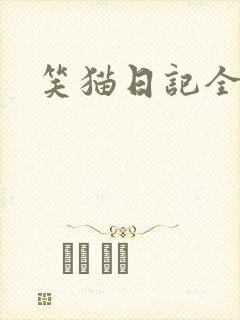 笑猫日记全集