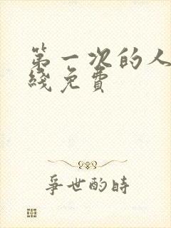 第一次的人妻在线免费