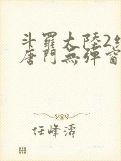 斗罗大陆2绝世唐门无弹窗笔趣阁封面