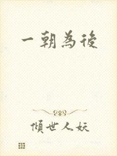 一朝为后