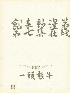 剑来动漫第二季第七集在线播放