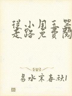 从小用玉器滋养走路免费阅读