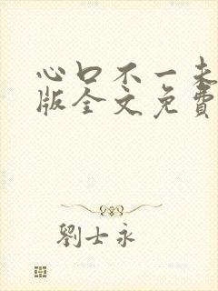心口不一未删减版全文免费阅读无弹