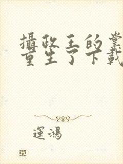 摄政王的掌中娇重生了下载封面