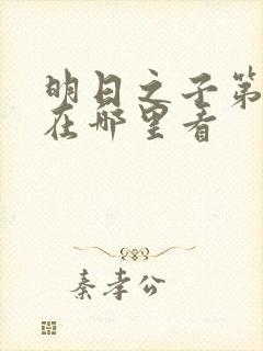 明日之子第一季在哪里看