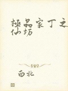 极品家丁之玉德仙坊封面