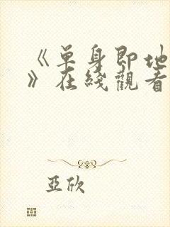 《单身即地狱5》在线观看