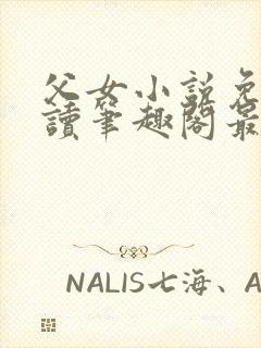 父女小说免费阅读笔趣阁最新章节