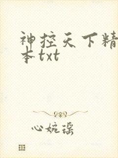 神控天下精校全本txt