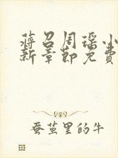 蒋召周瑶小说最新章节免费阅读笔趣阁