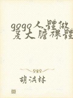 gogo人体做爰大胆裸体走秀