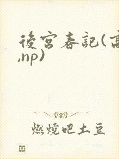 后宫春记(高h,np)