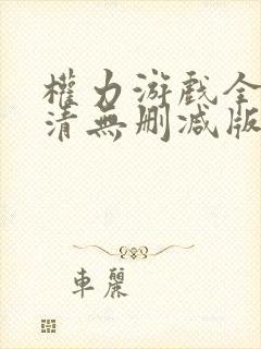 权力游戏全集高清无删减版封面