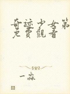 奇迹少女第4季免费观看封面