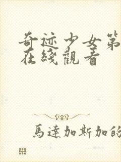 奇迹少女第5集在线观看