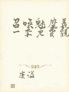 召唤魅魔义母第一季免费观看全集