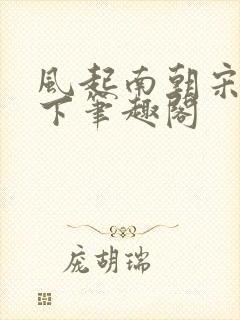 风起南朝宋制天下笔趣阁