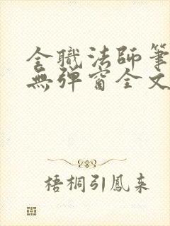 全职法师笔趣阁无弹窗全文免费阅读