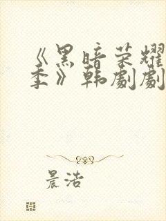 《黑暗荣耀第二季》韩剧剧情