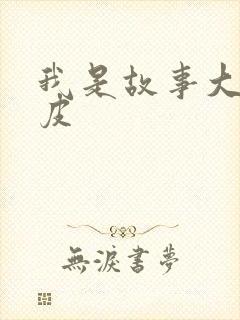 我是故事大王皮皮