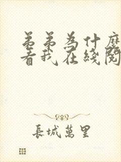 弟弟为什么这样看我在线阅读全文笔趣阁