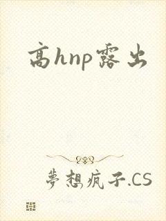高hnp露出