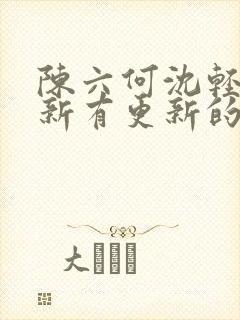 陈六何沈轻舞最新有更新的小说吗