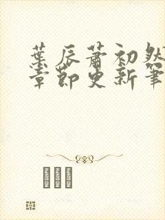 叶辰萧初然最新章节更新笔趣阁封面