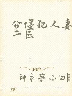 公侵犯人妻一区二区