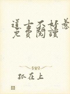 道士不好惹小说免费阅读