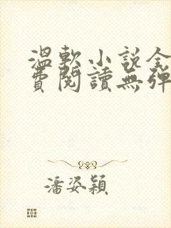 温软小说全文免费阅读无弹窗