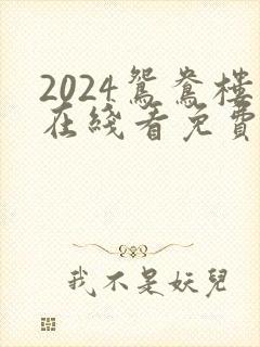 2024鸳鸯楼在线看免费高清电视剧
