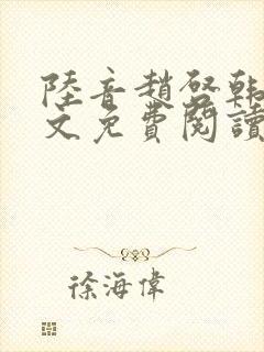 陆音赵启韩毅全文免费阅读笔趣阁