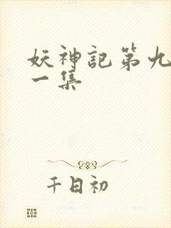 妖神记第九季第一集